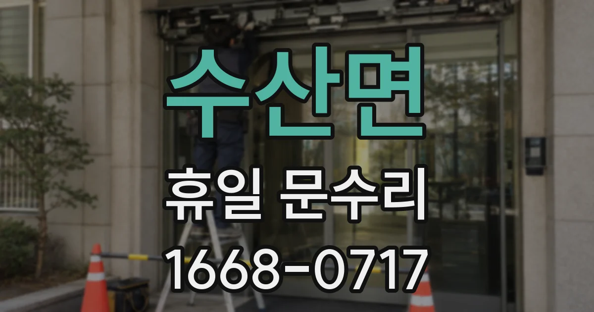 수산면 휴일 문수리