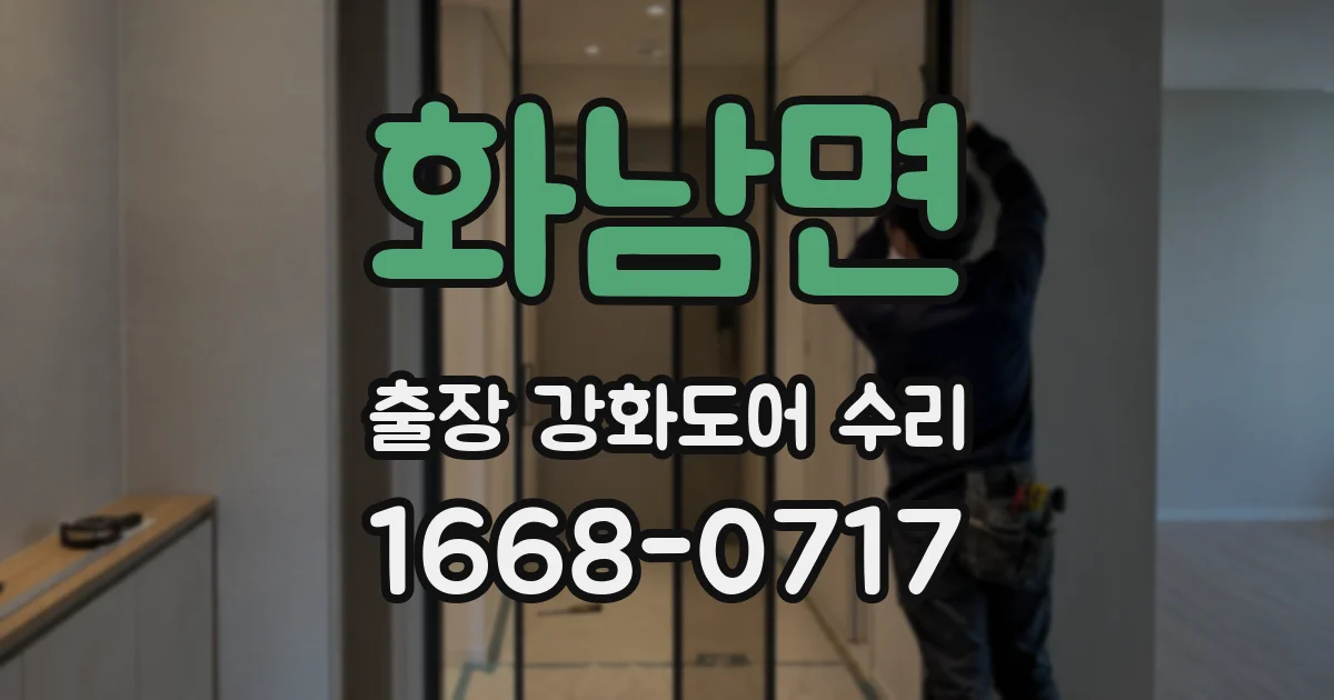 화남면 출장 강화도어 수리