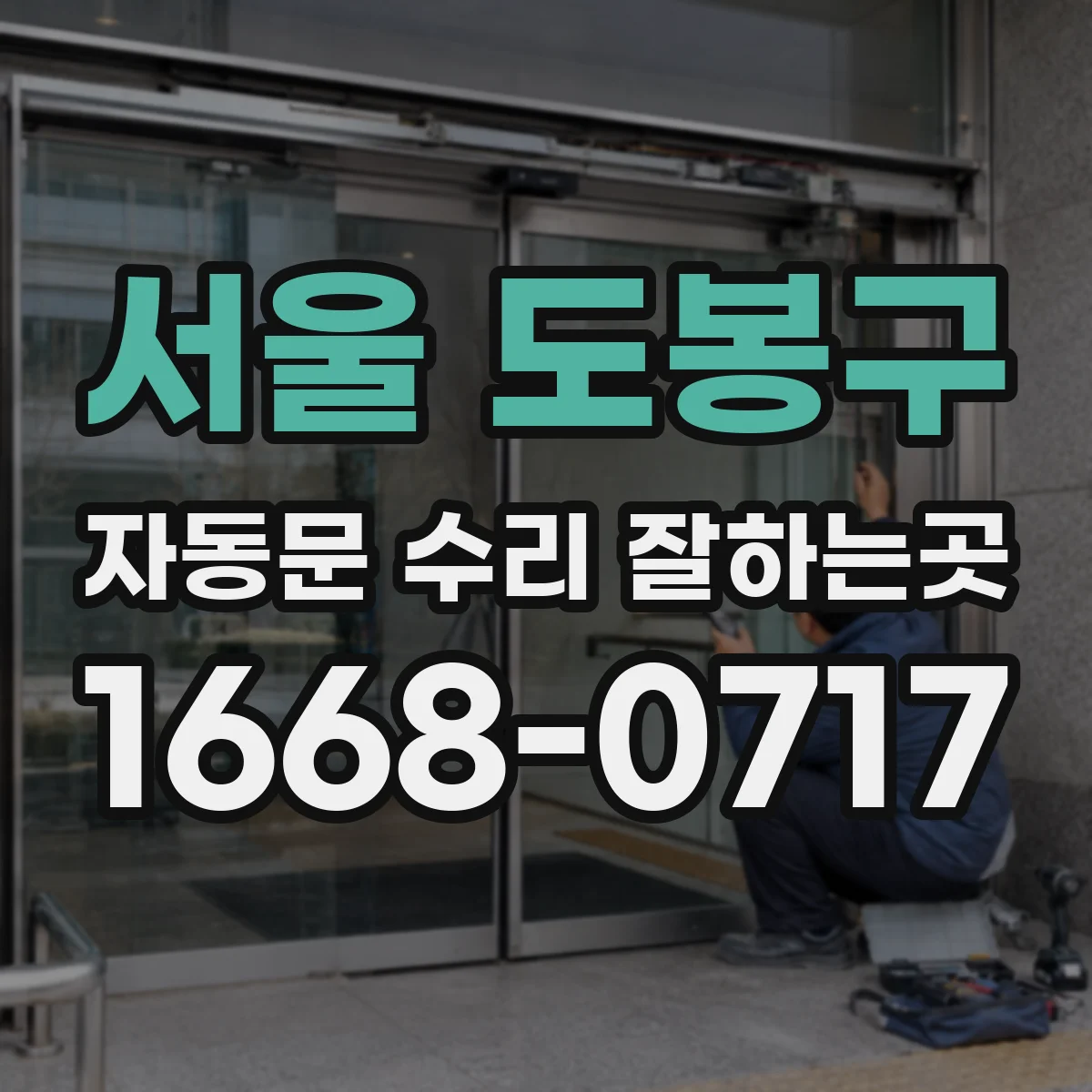 서울 도봉구 자동문 수리 잘하는곳