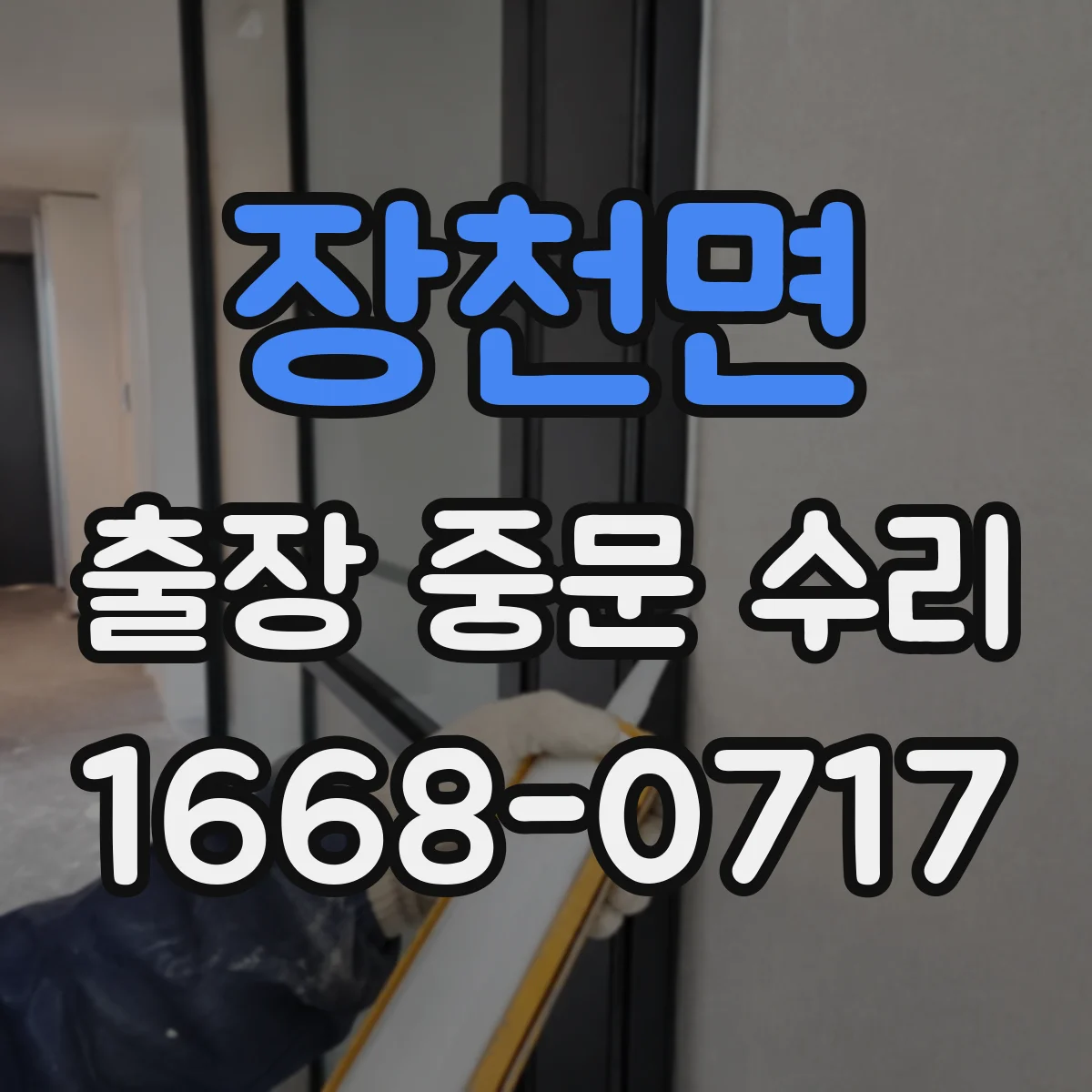 장천면 출장 중문 수리