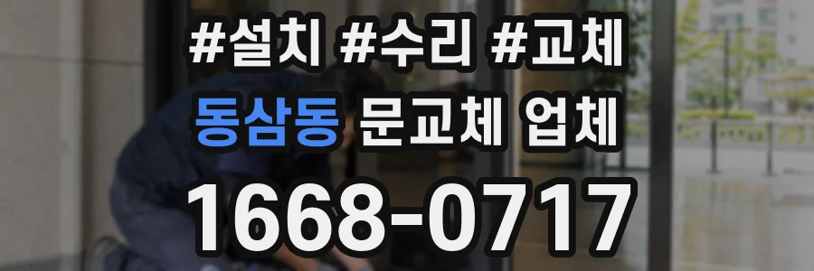 동삼동 문교체 업체
