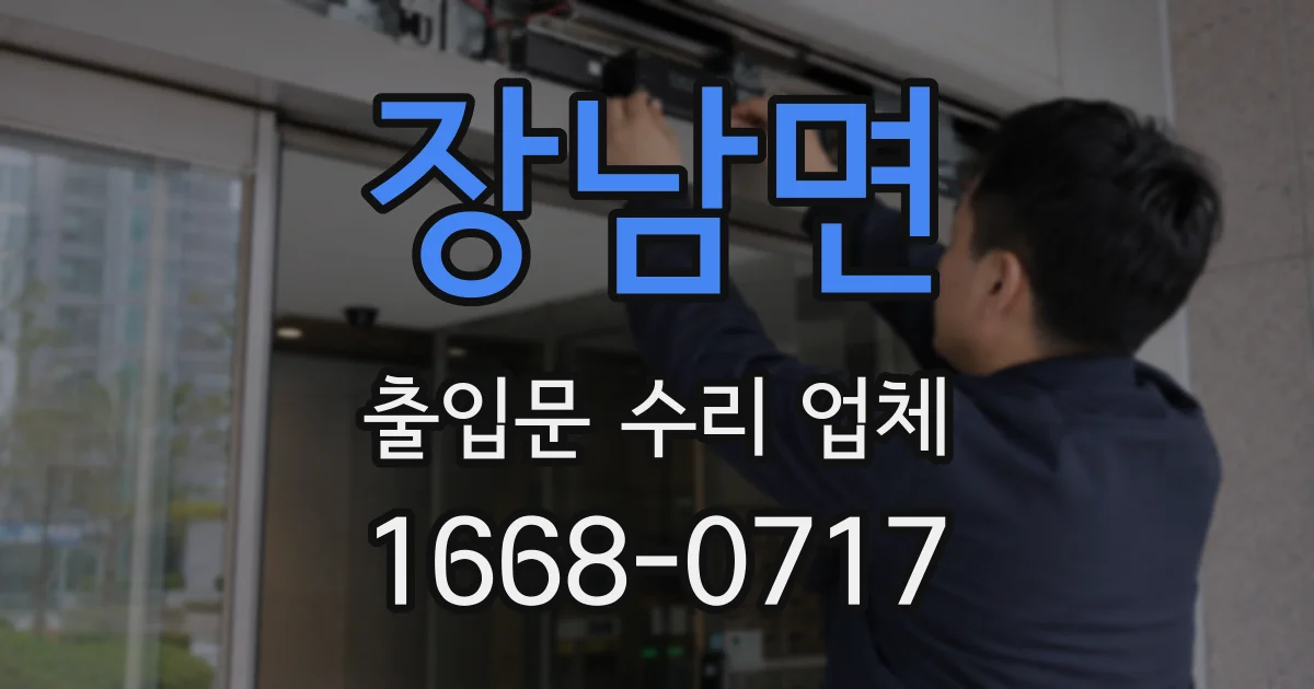 장남면 출입문 수리 업체