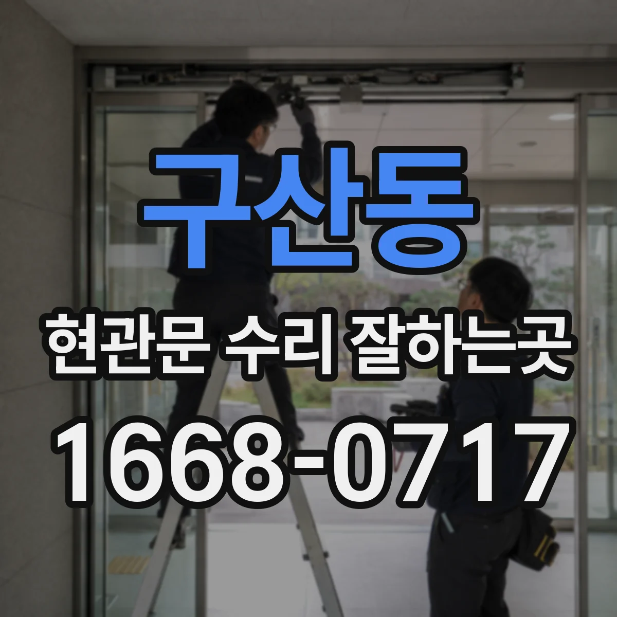 구산동 현관문 수리 잘하는곳