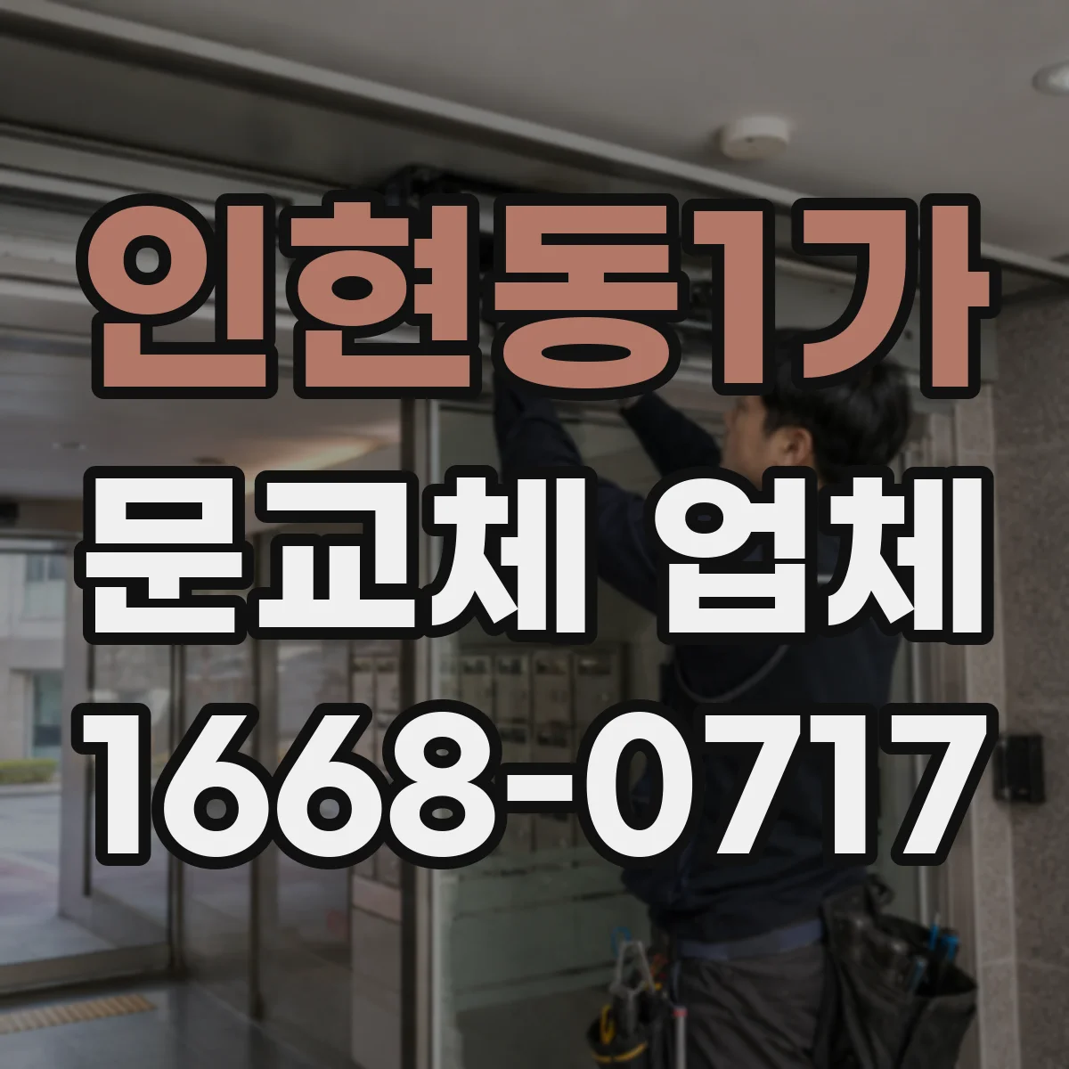 인현동1가 문교체 업체