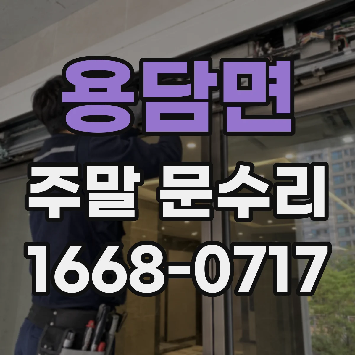 용담면 주말 문수리