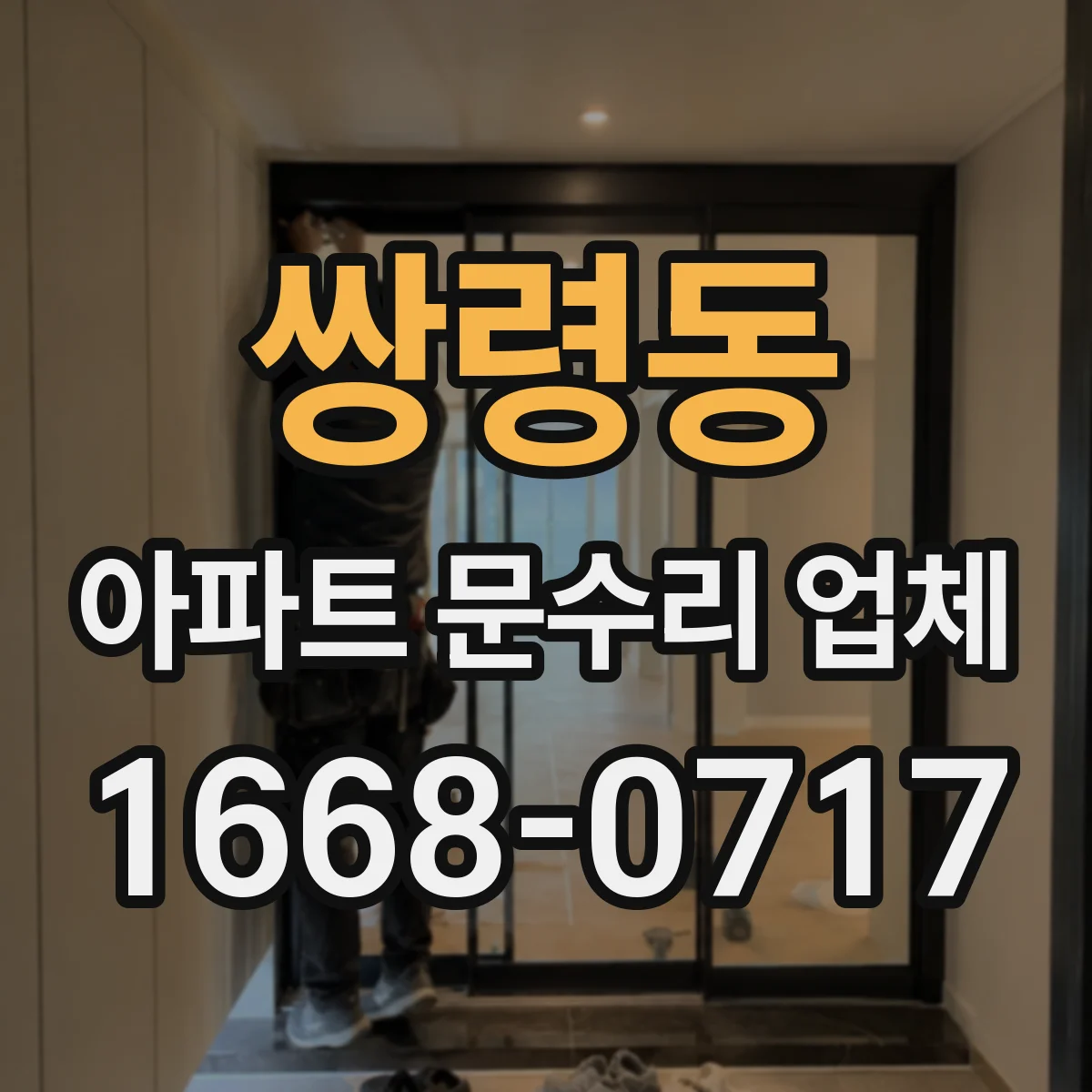 쌍령동 아파트 문수리 업체