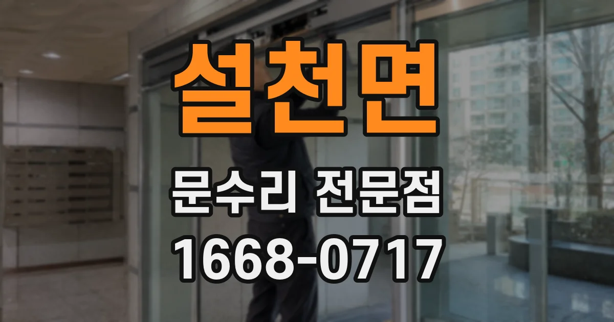 설천면 문수리 전문점