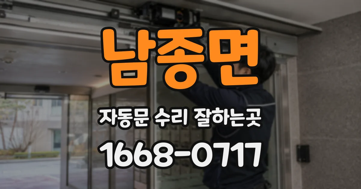 남종면 자동문 수리 잘하는곳