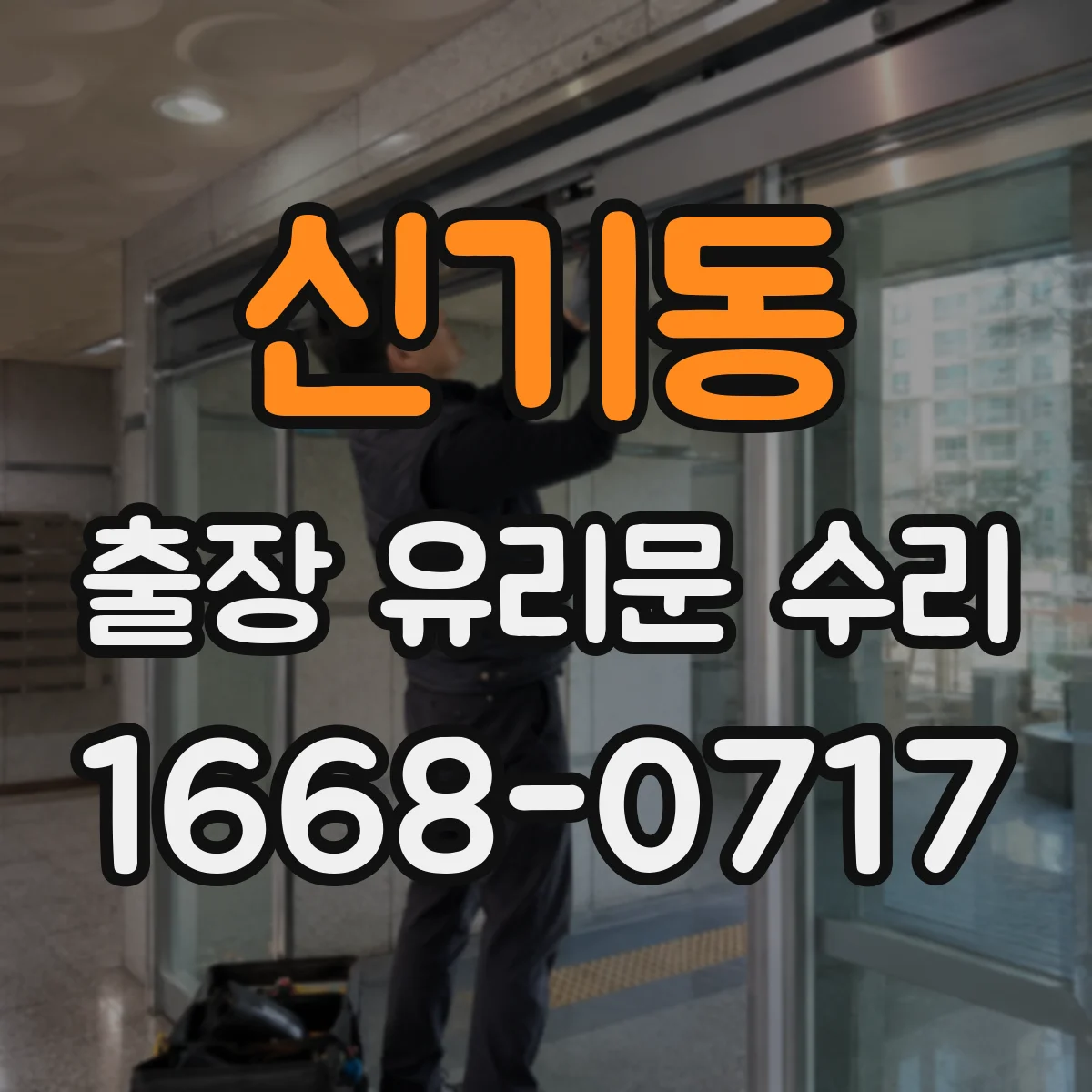 신기동 출장 유리문 수리