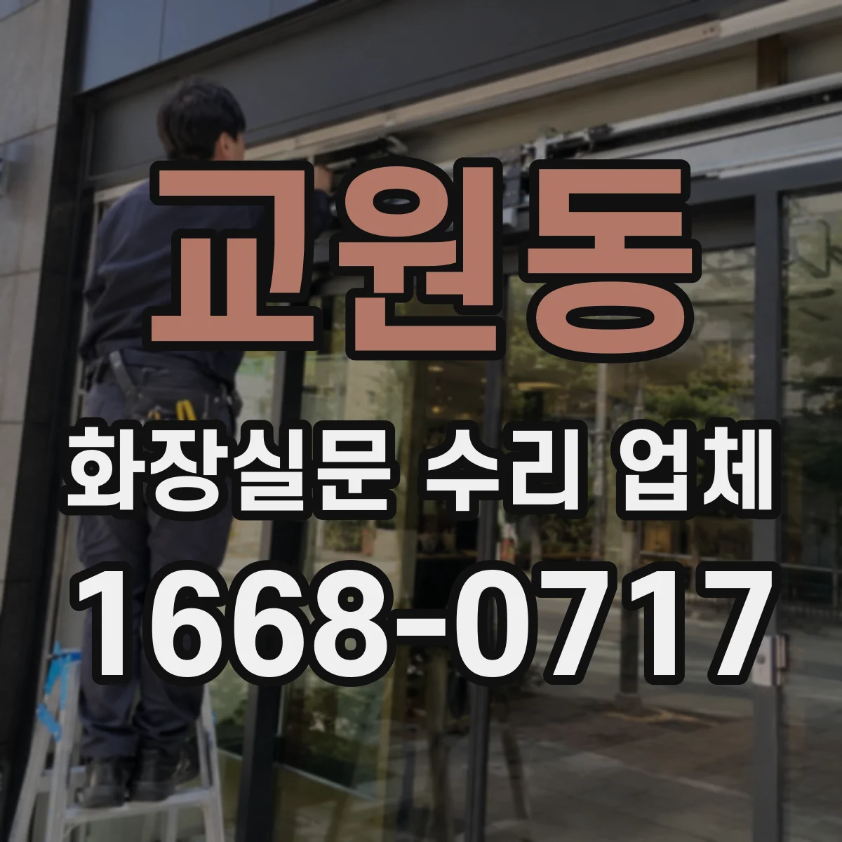 교원동 화장실문 수리 업체