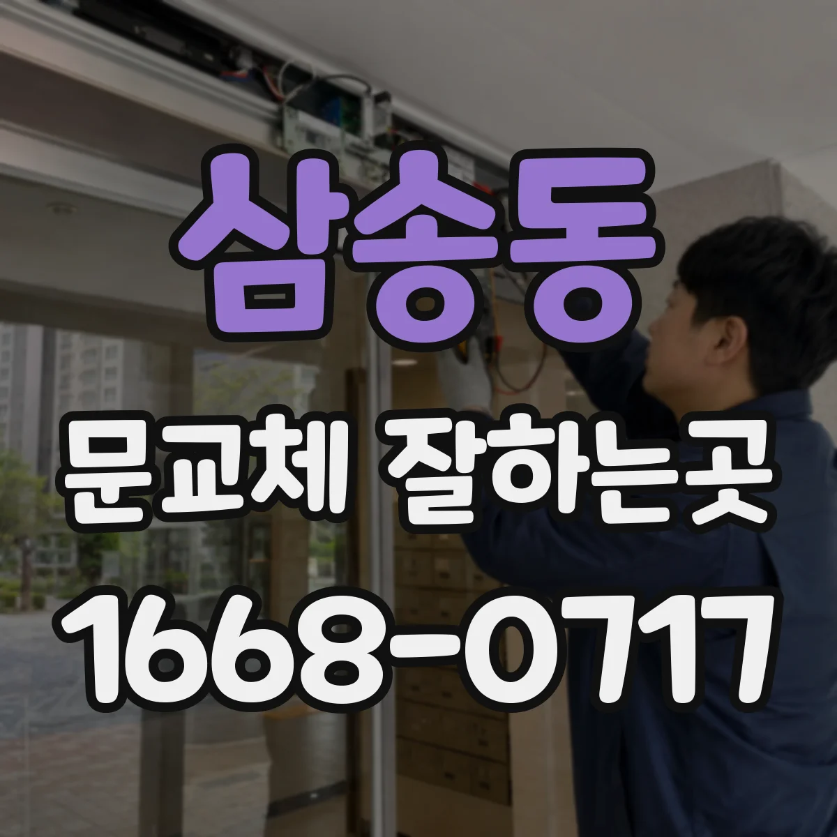 삼송동 문교체 잘하는곳