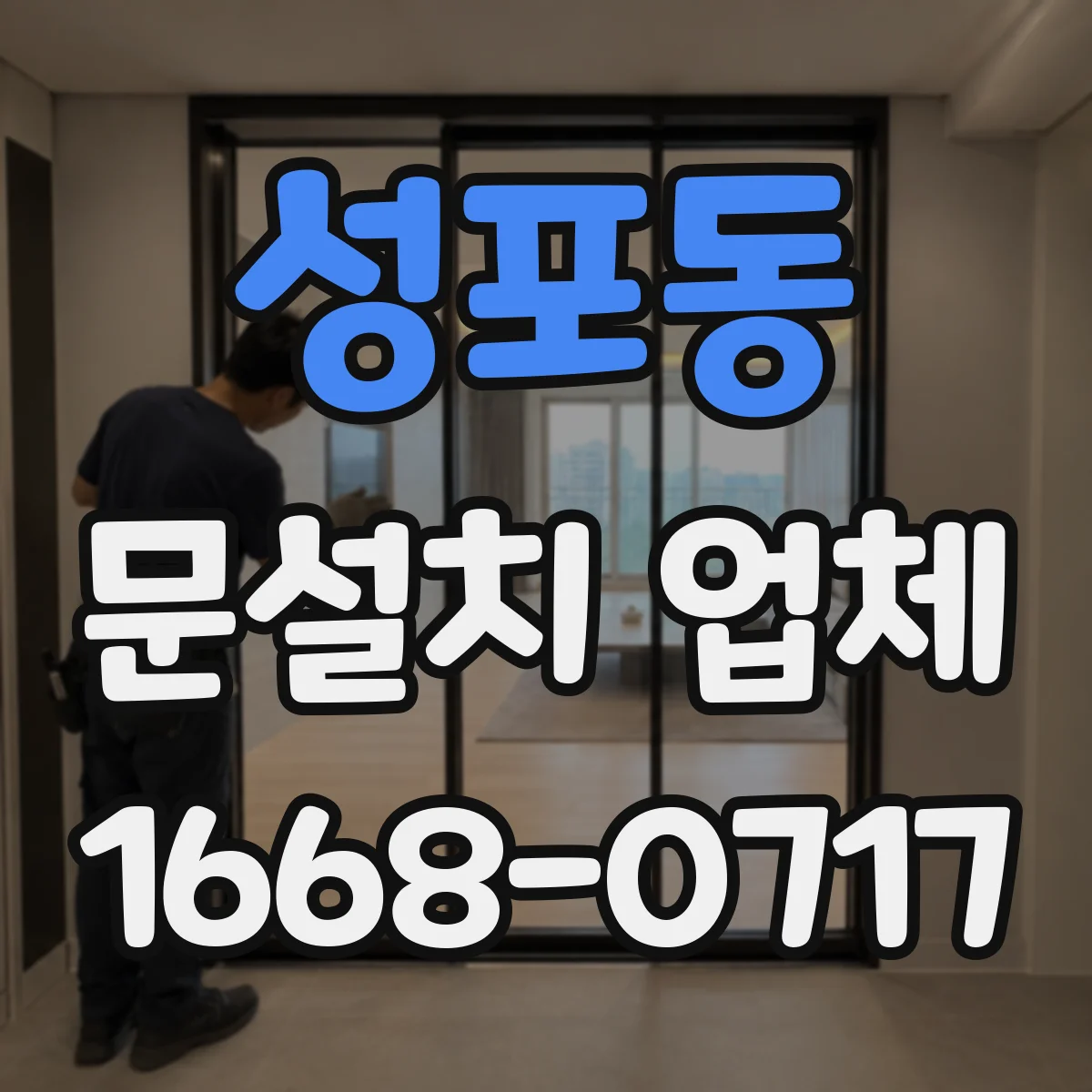 성포동 문설치 업체