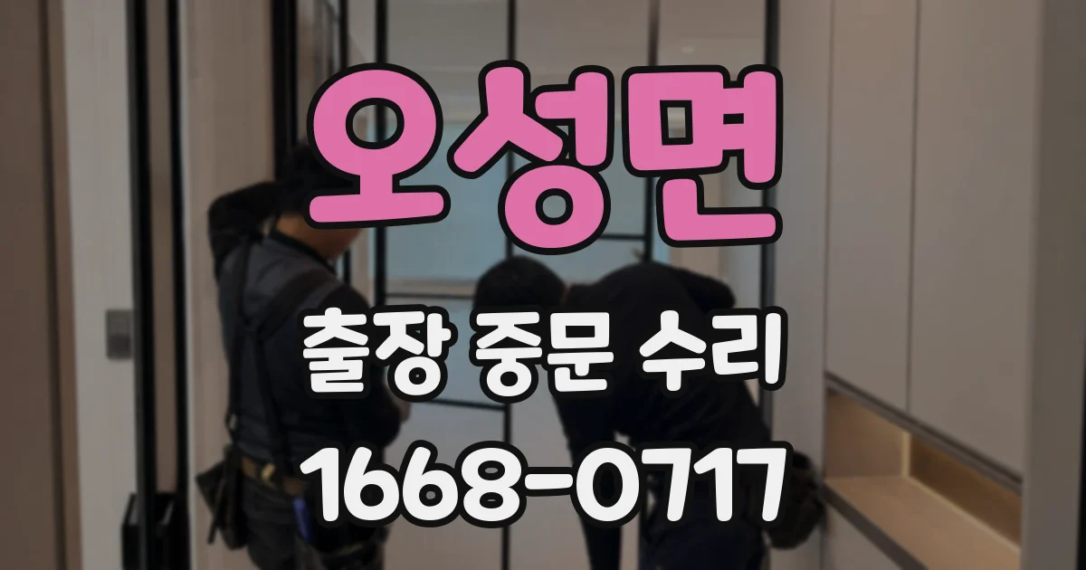 오성면 출장 중문 수리