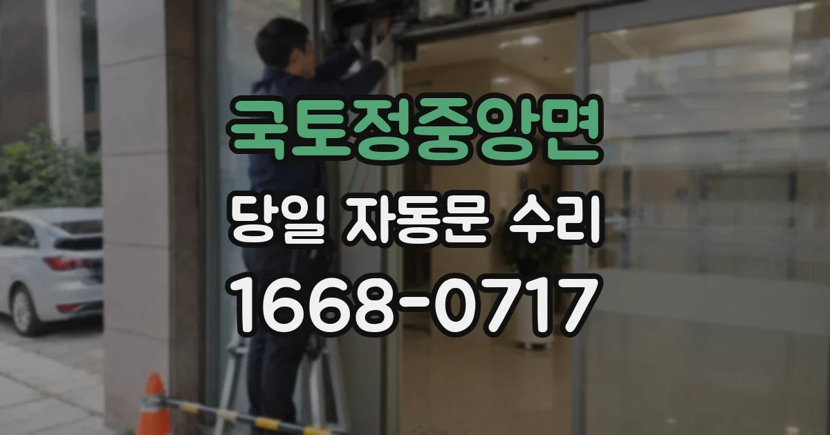 국토정중앙면 당일 자동문 수리