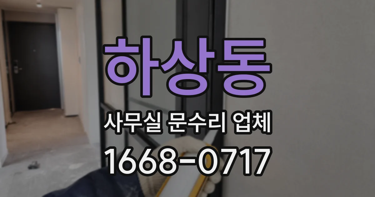 하상동 사무실 문수리 업체
