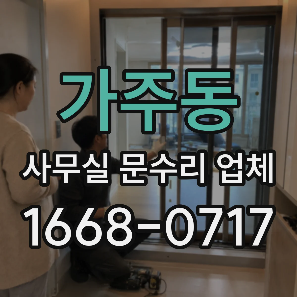 가주동 사무실 문수리 업체