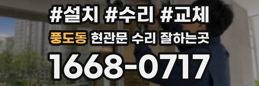 풍도동 현관문 수리 잘하는곳