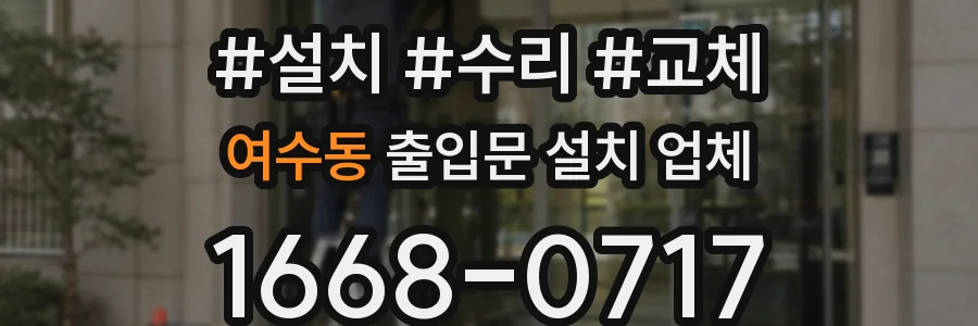 여수동 출입문 설치 업체