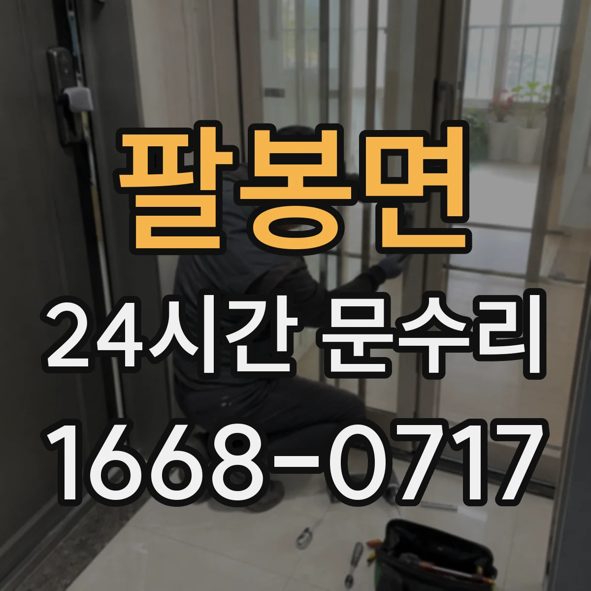 팔봉면 24시간 문수리