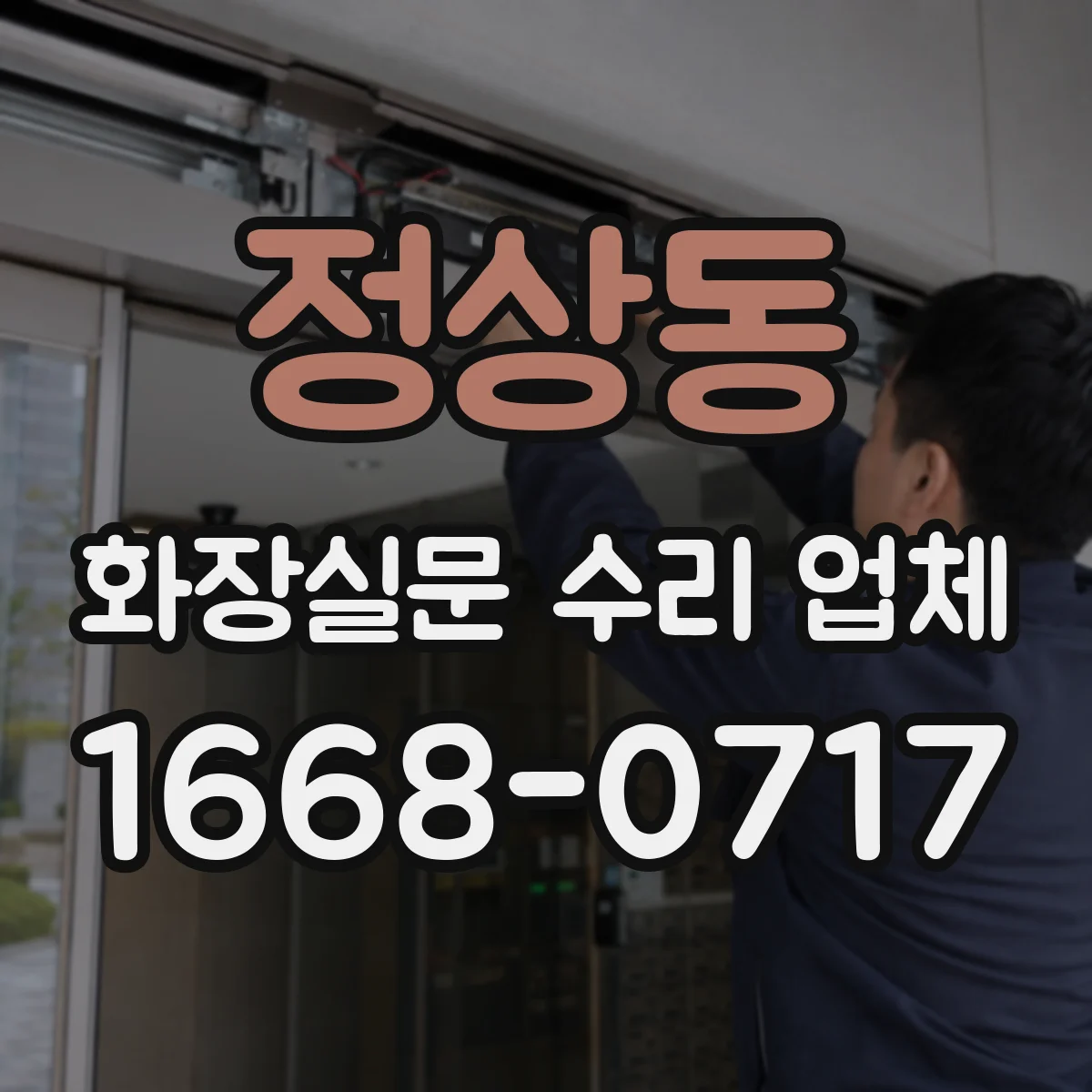 정상동 화장실문 수리 업체