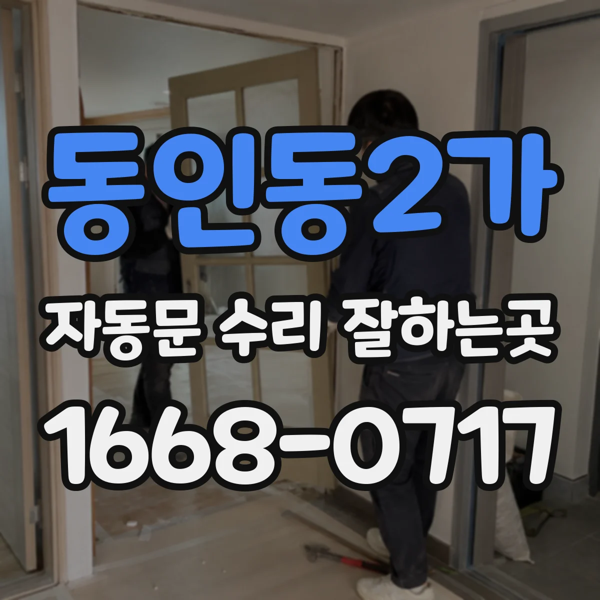 동인동2가 자동문 수리 잘하는곳