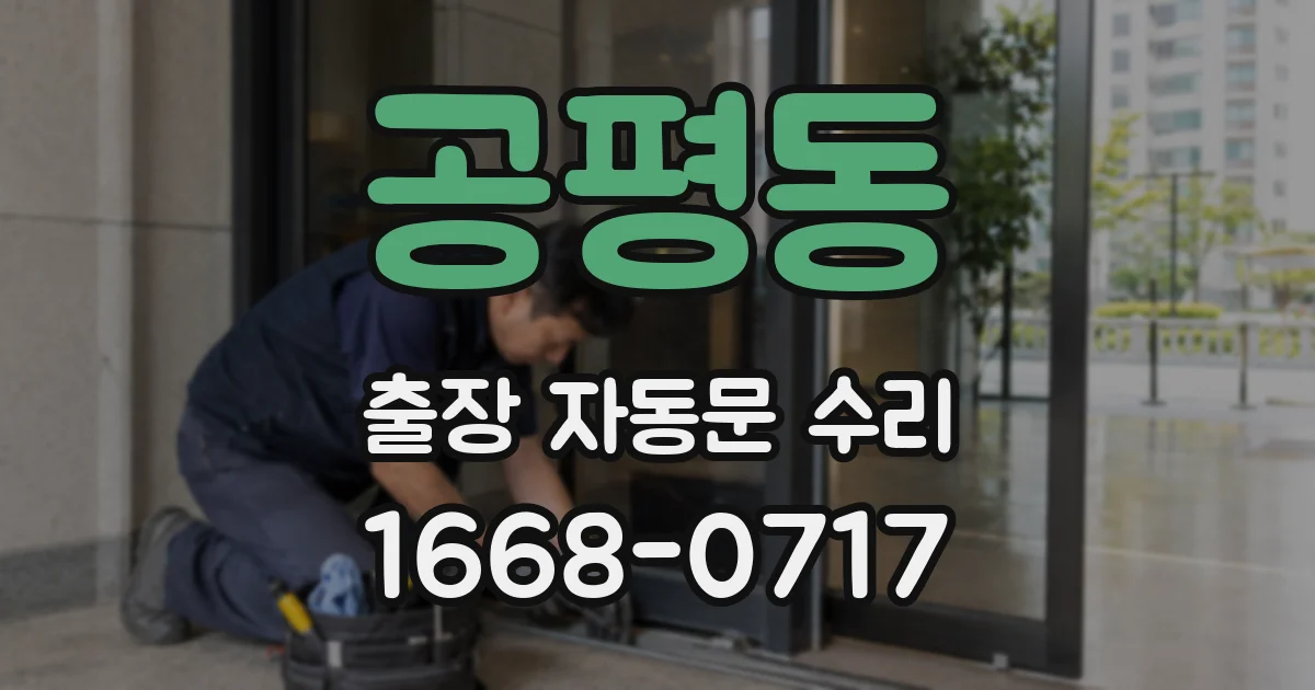 공평동 출장 자동문 수리