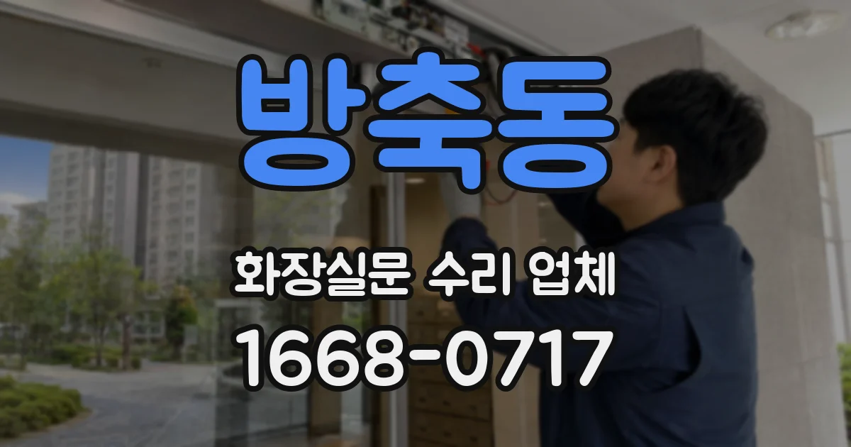 방축동 화장실문 수리 업체
