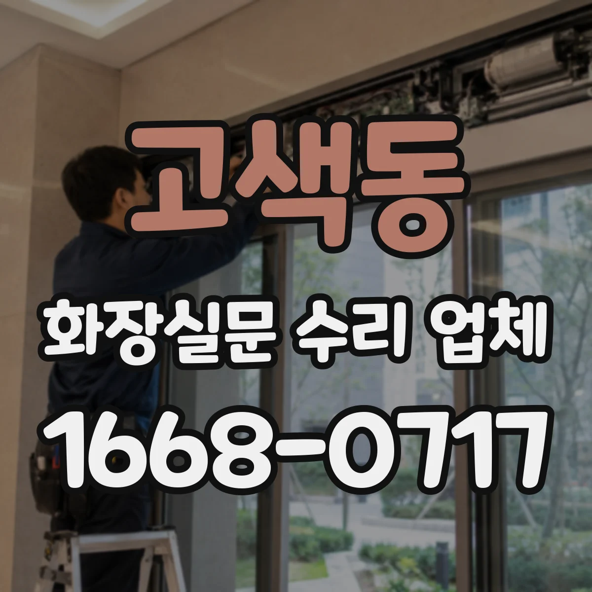 고색동 화장실문 수리 업체