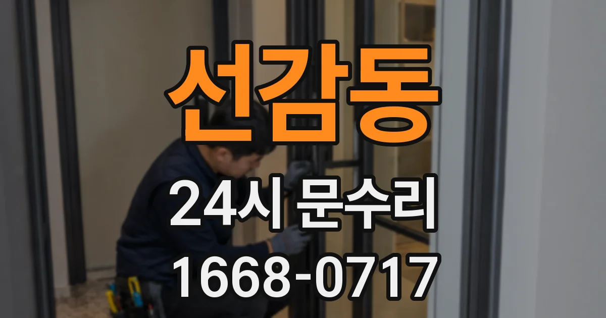 선감동 24시 문수리