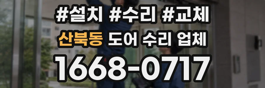 산북동 도어 수리 업체