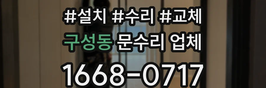 구성동 문수리 업체