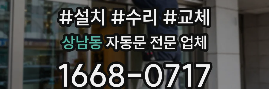 상남동 자동문 전문 업체
