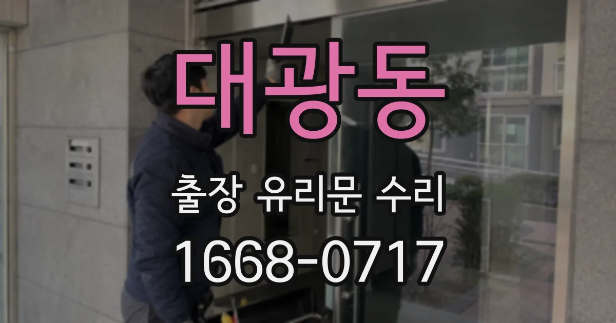 대광동 출장 유리문 수리