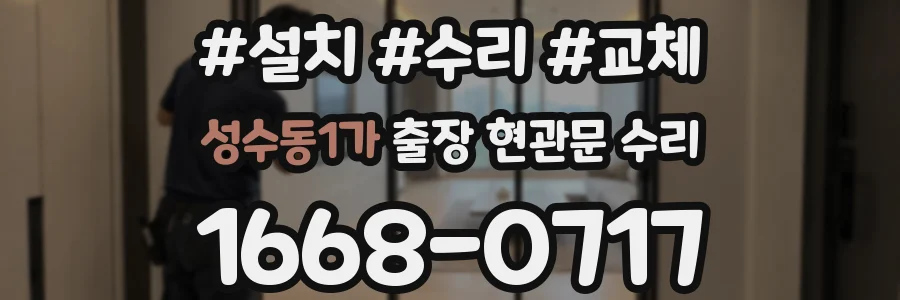 성수동1가 출장 현관문 수리