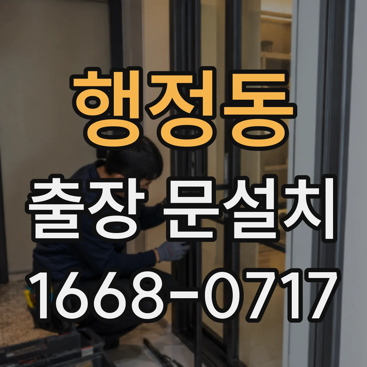 행정동 출장 문설치