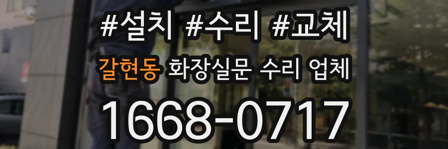 갈현동 화장실문 수리 업체