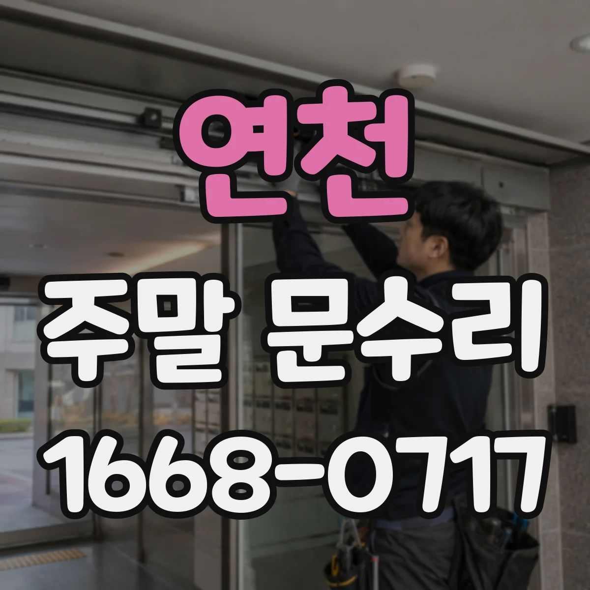 연천 주말 문수리 방충망·몰딩 간섭 여부 원인 진단