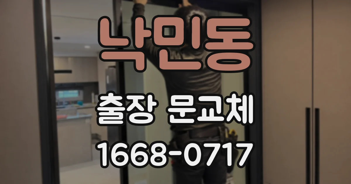 낙민동 출장 문교체