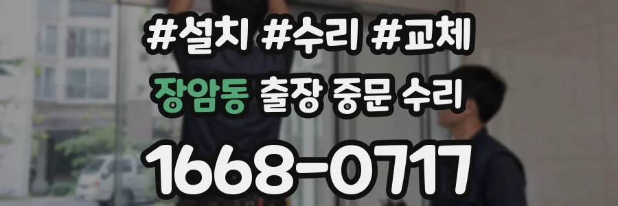 장암동 출장 중문 수리