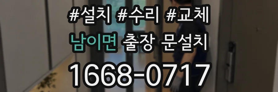 남이면 출장 문설치