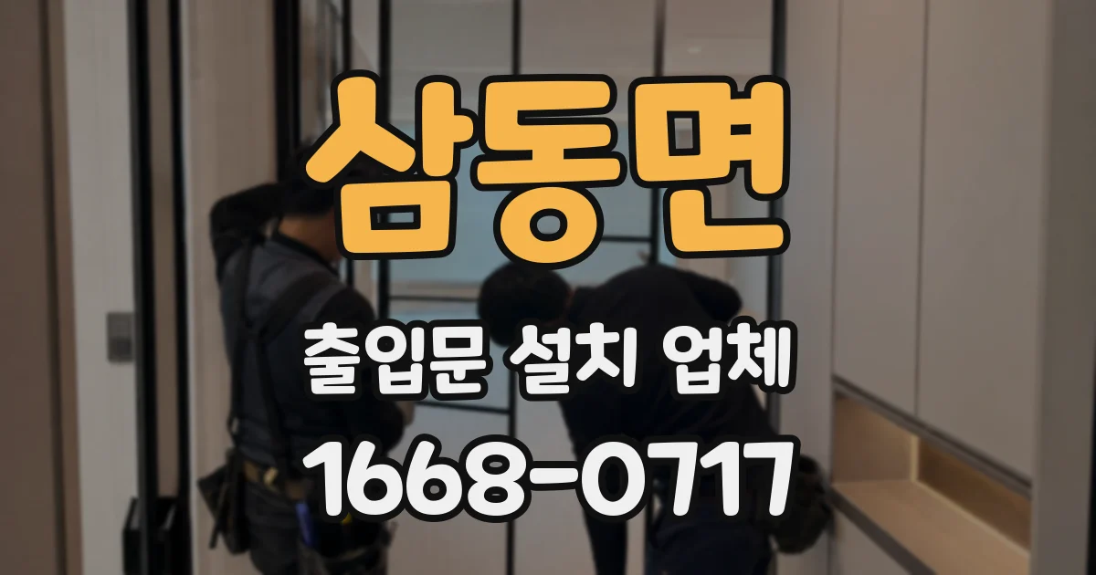 삼동면 출입문 설치 업체