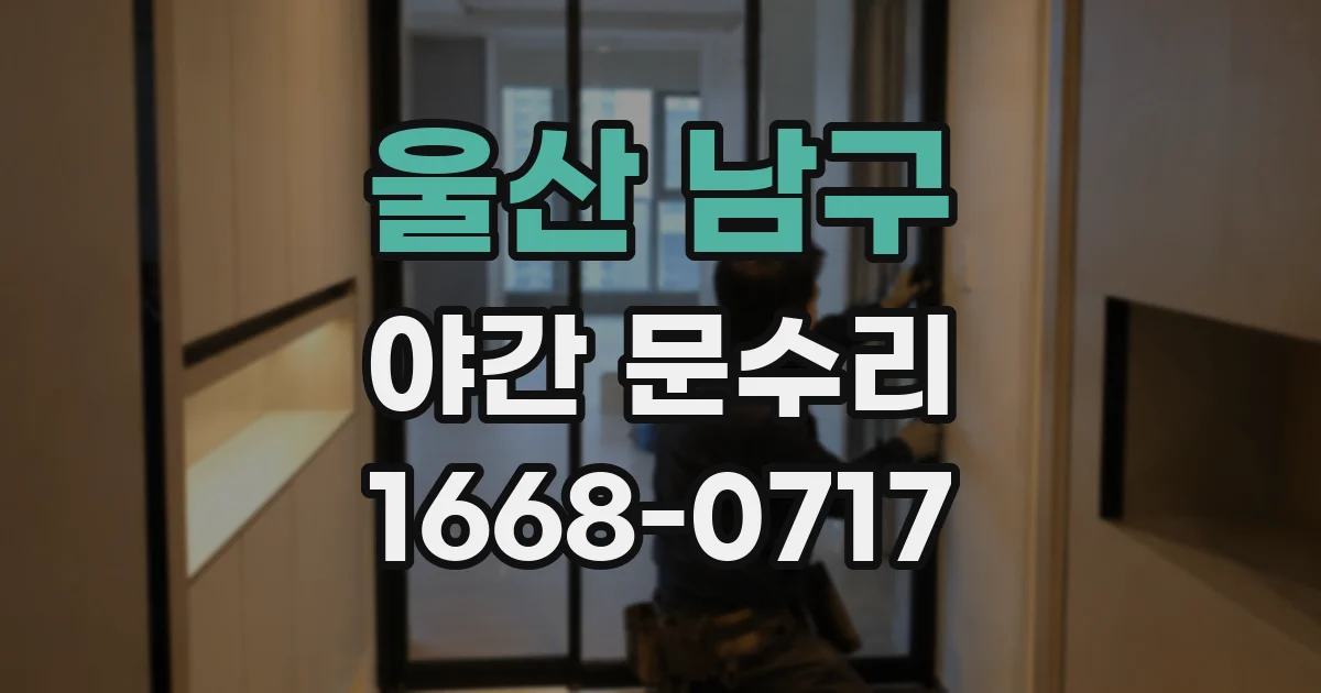 울산 남구 야간 문수리