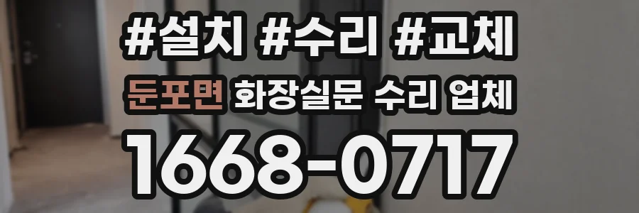 둔포면 화장실문 수리 업체