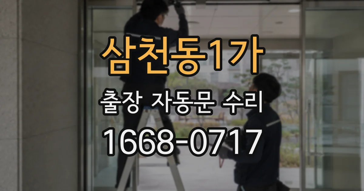 삼천동1가 출장 자동문 수리