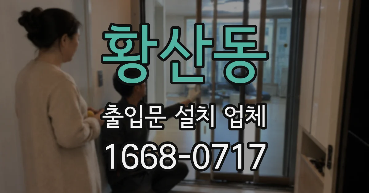 황산동 출입문 설치 업체