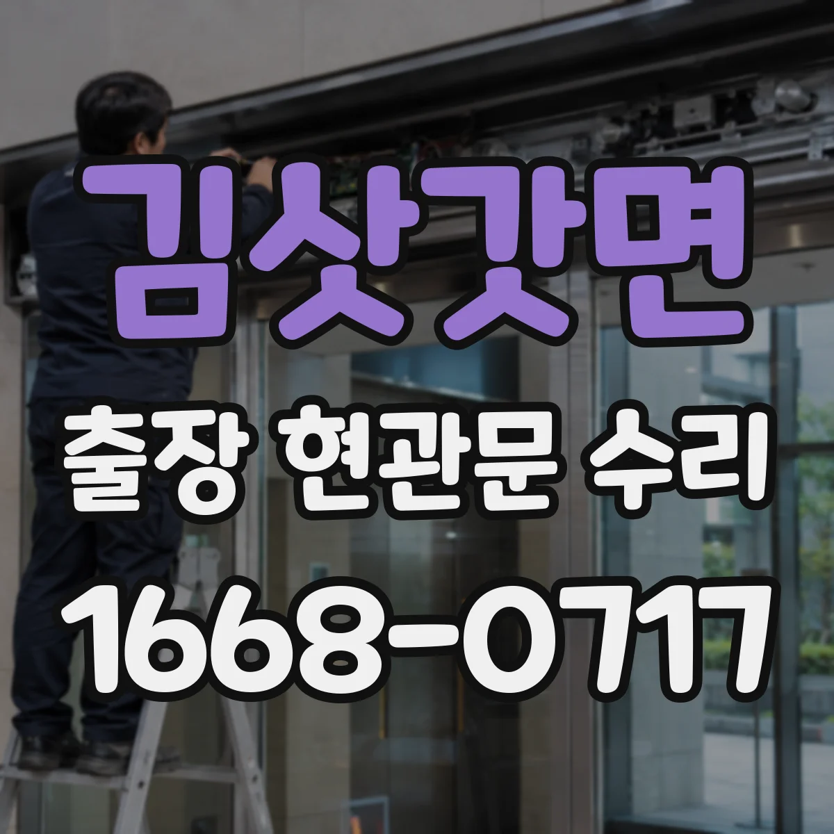 김삿갓면 출장 현관문 수리 부품 못 구할 때 임시 조치 안내