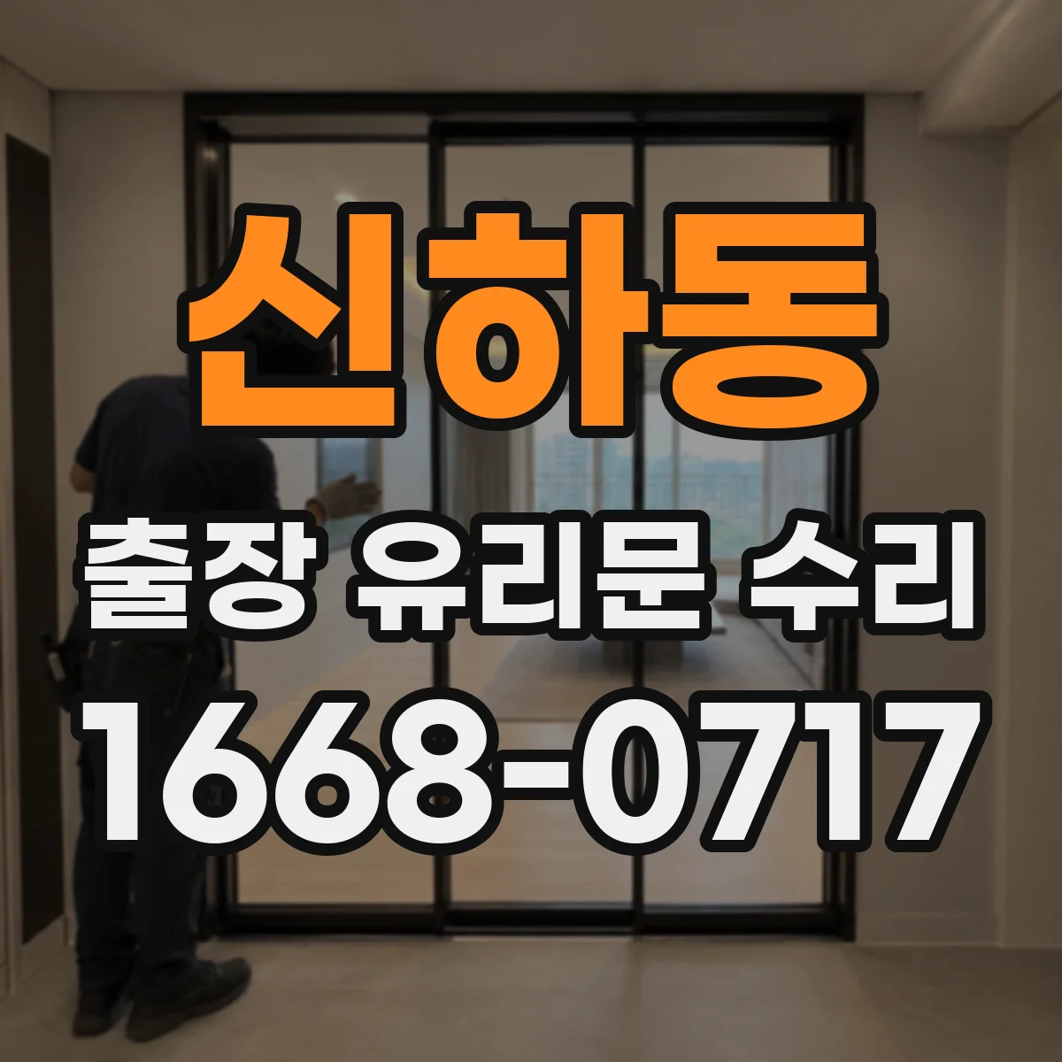 신하동 출장 유리문 수리