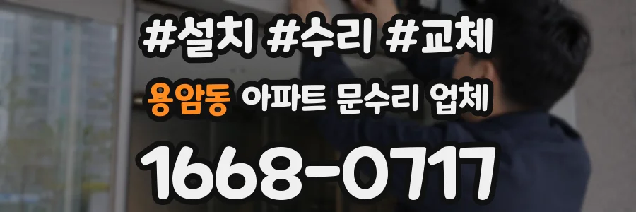 용암동 아파트 문수리 업체