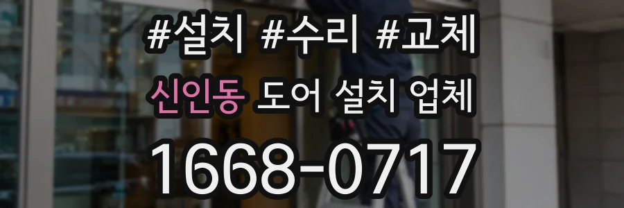 신인동 도어 설치 업체