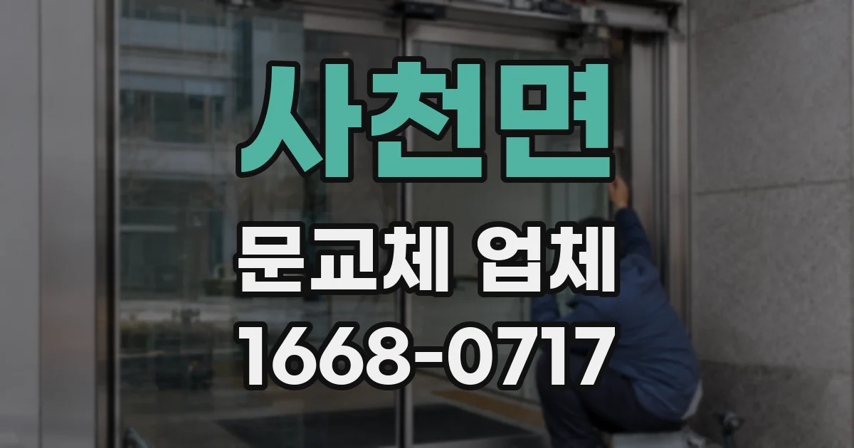 사천면 문교체 업체